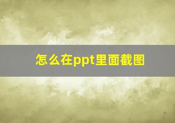 怎么在ppt里面截图