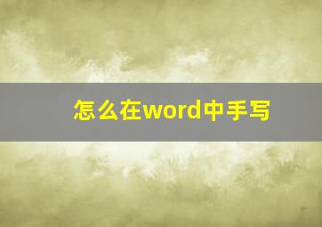 怎么在word中手写