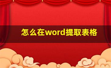 怎么在word提取表格