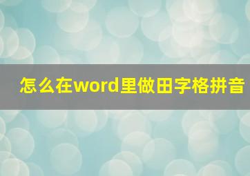 怎么在word里做田字格拼音