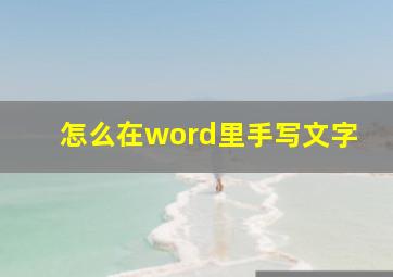 怎么在word里手写文字