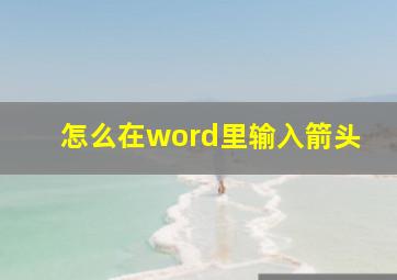 怎么在word里输入箭头