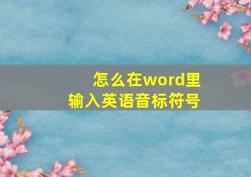 怎么在word里输入英语音标符号