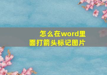 怎么在word里面打箭头标记图片