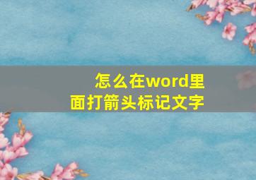 怎么在word里面打箭头标记文字