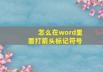 怎么在word里面打箭头标记符号