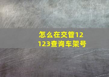 怎么在交管12123查询车架号