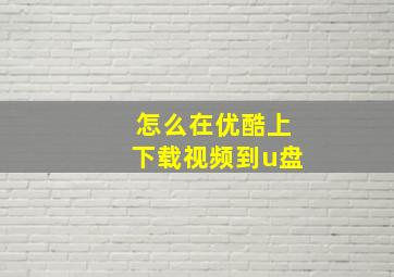 怎么在优酷上下载视频到u盘