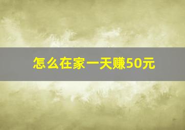 怎么在家一天赚50元