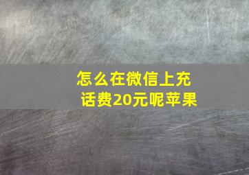 怎么在微信上充话费20元呢苹果