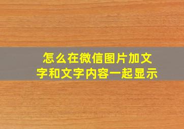 怎么在微信图片加文字和文字内容一起显示