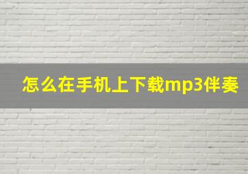 怎么在手机上下载mp3伴奏