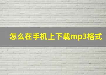 怎么在手机上下载mp3格式