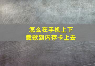 怎么在手机上下载歌到内存卡上去