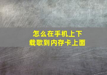 怎么在手机上下载歌到内存卡上面