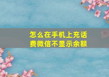 怎么在手机上充话费微信不显示余额