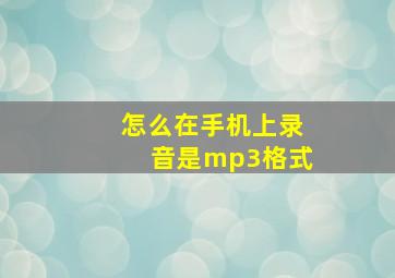 怎么在手机上录音是mp3格式