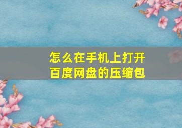 怎么在手机上打开百度网盘的压缩包