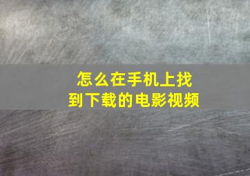 怎么在手机上找到下载的电影视频