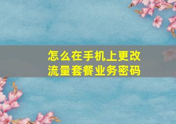 怎么在手机上更改流量套餐业务密码