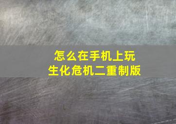 怎么在手机上玩生化危机二重制版