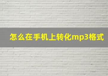 怎么在手机上转化mp3格式