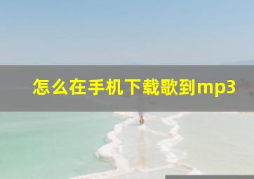 怎么在手机下载歌到mp3