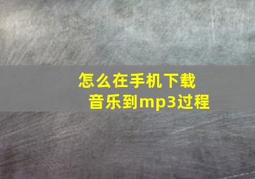 怎么在手机下载音乐到mp3过程