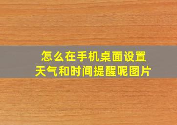 怎么在手机桌面设置天气和时间提醒呢图片