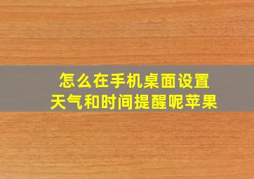 怎么在手机桌面设置天气和时间提醒呢苹果