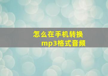 怎么在手机转换mp3格式音频