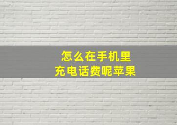 怎么在手机里充电话费呢苹果