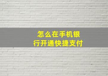 怎么在手机银行开通快捷支付