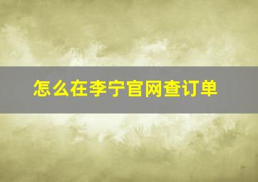 怎么在李宁官网查订单