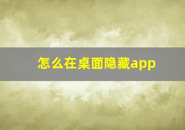 怎么在桌面隐藏app