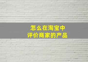 怎么在淘宝中评价商家的产品