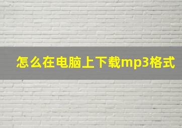 怎么在电脑上下载mp3格式