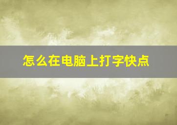 怎么在电脑上打字快点