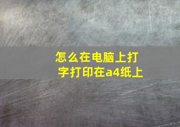 怎么在电脑上打字打印在a4纸上