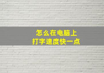 怎么在电脑上打字速度快一点