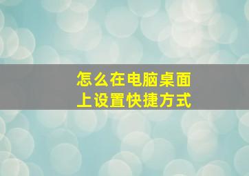 怎么在电脑桌面上设置快捷方式