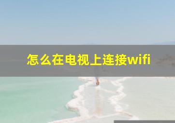 怎么在电视上连接wifi