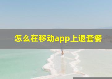 怎么在移动app上退套餐