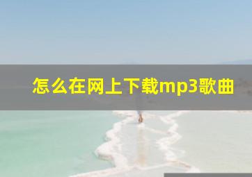 怎么在网上下载mp3歌曲