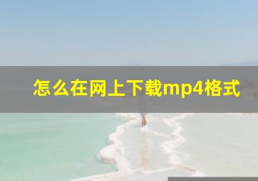 怎么在网上下载mp4格式