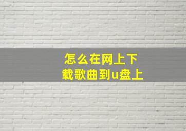 怎么在网上下载歌曲到u盘上