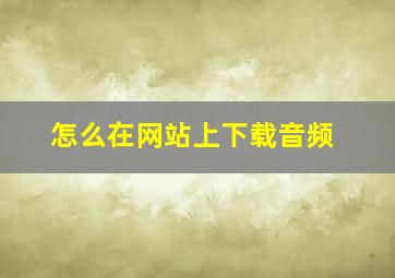 怎么在网站上下载音频