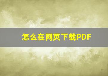 怎么在网页下载PDF