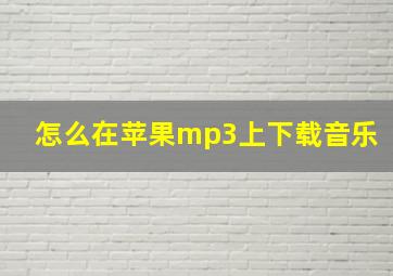 怎么在苹果mp3上下载音乐