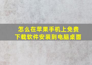 怎么在苹果手机上免费下载软件安装到电脑桌面